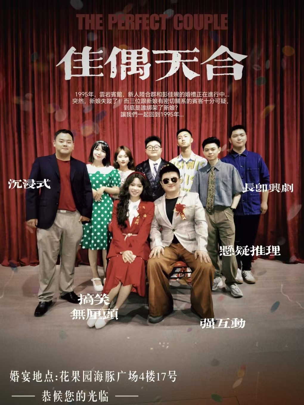 贵阳【本周必看】重返90年代|方言即兴剧《佳偶天合》爆笑互动沉浸喜剧|超沉浸强互动