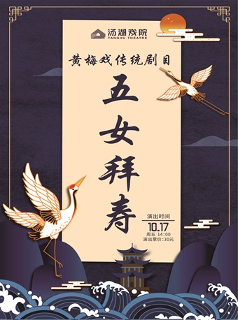 武汉黄梅戏传统剧目《五女拜寿》