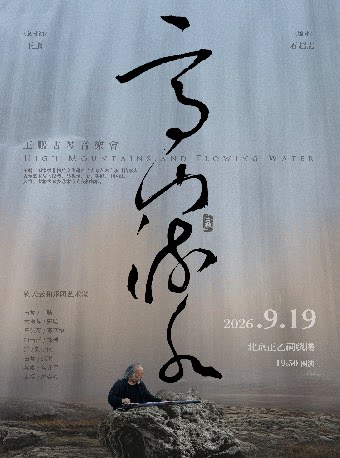 《高山流水》王鹏古琴音乐会