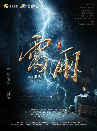 【东莞】曹禺经典话剧《雷雨》-东莞站