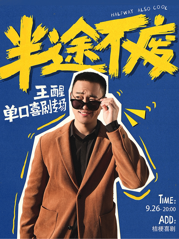 【呼和浩特】9.26王醒单口喜剧专场《半途不废》｜桔梗喜剧·邻里荟A座4楼