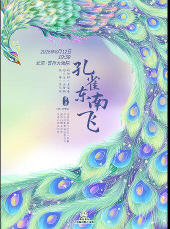【限时套票优惠】吉祥大戏院8月12日 上海越剧院经典越剧《孔雀东南飞》
