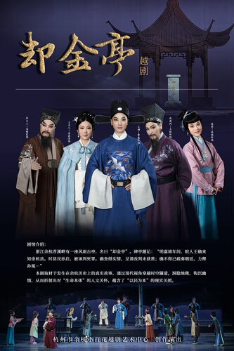 越剧《却金亭》