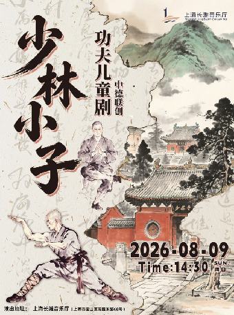 【上海】中德联创功夫儿童剧《少林小子》