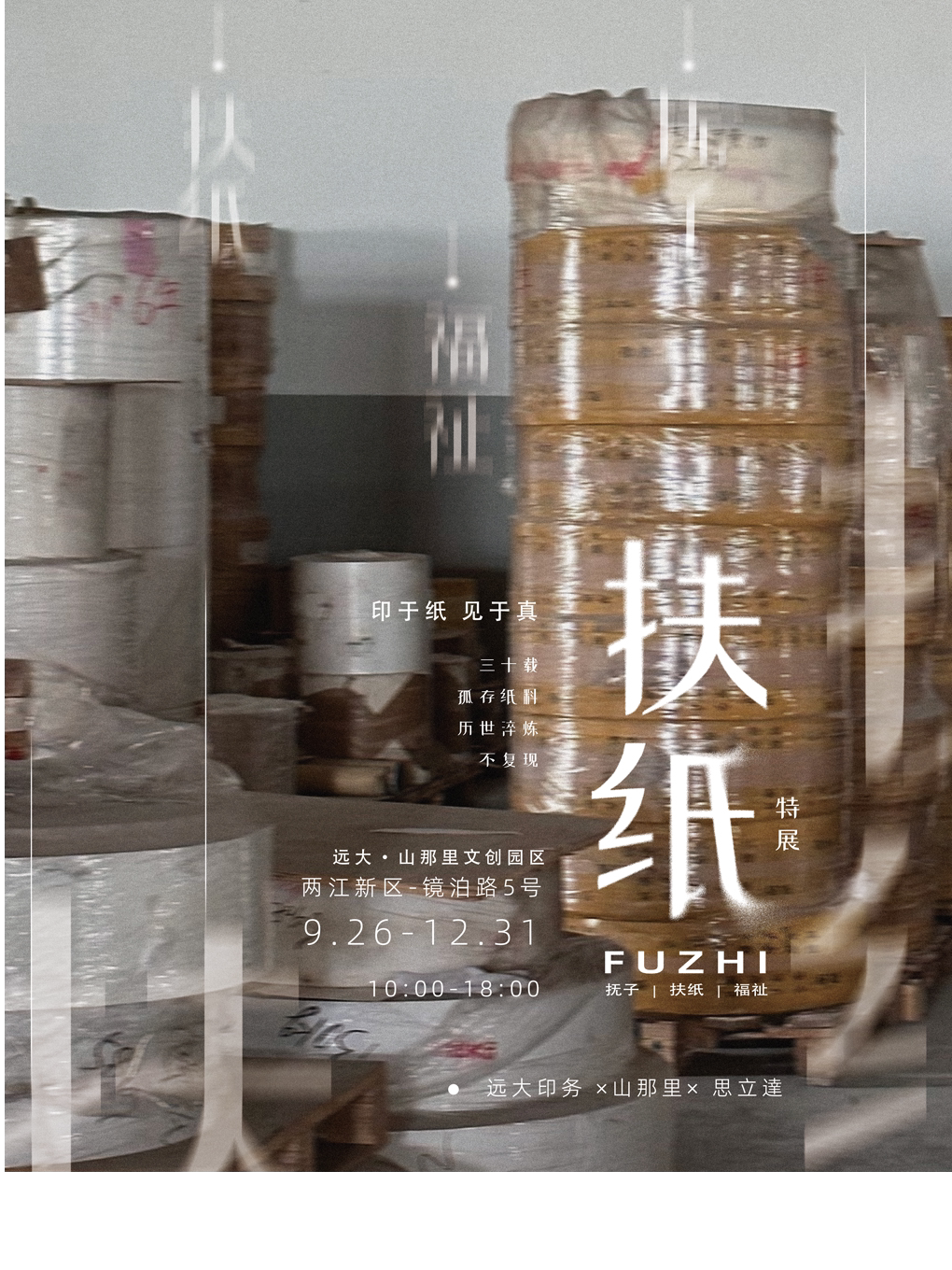 《扶纸——印于纸 见于真》艺术特展