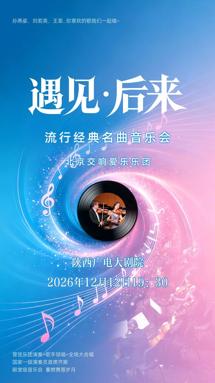 【西安】遇见·后来唯美经典名曲伴唱音乐会