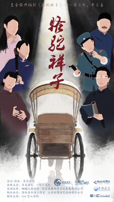 老舍经典话剧《骆驼祥子》-临沂站