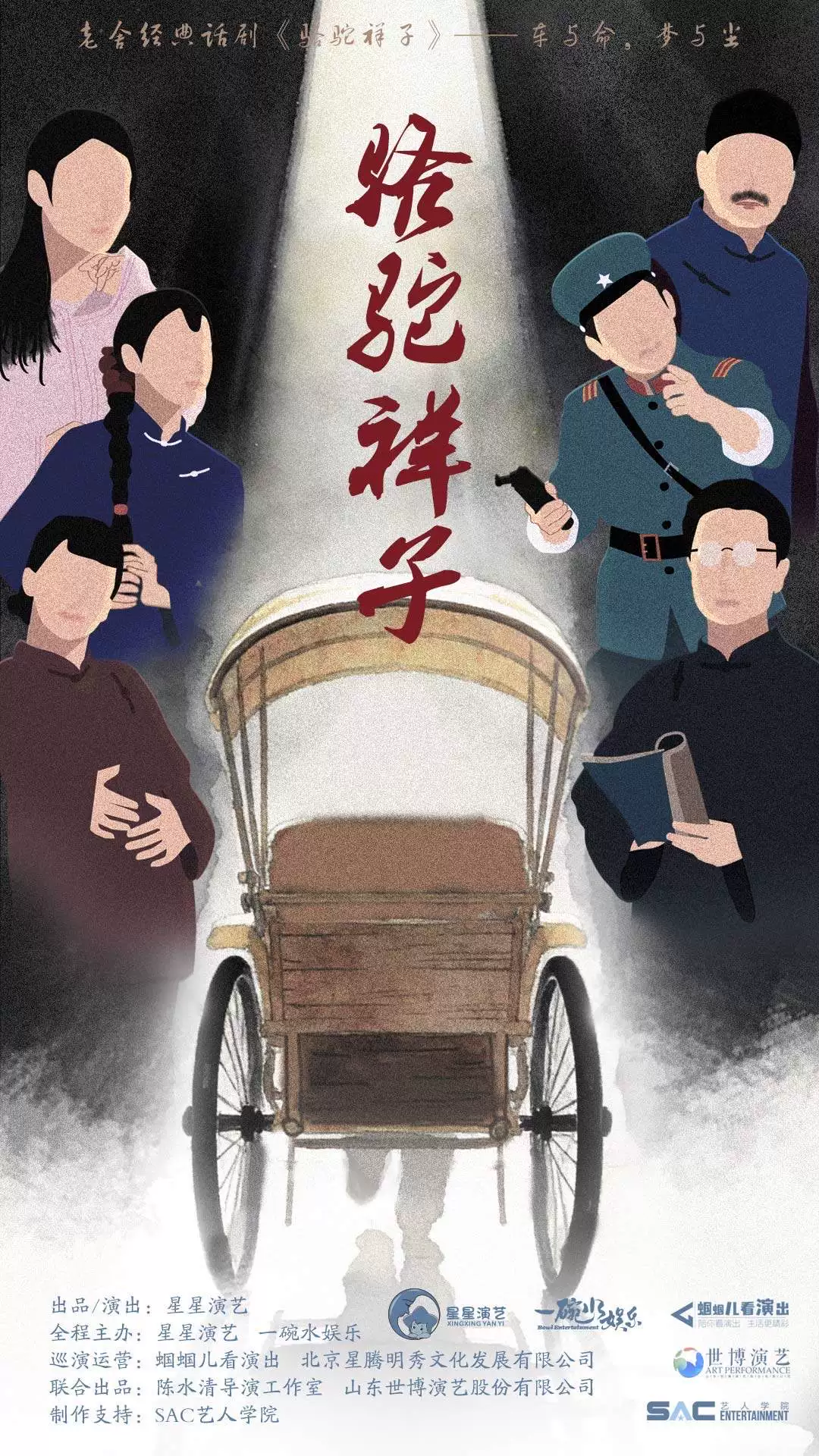 老舍经典话剧《骆驼祥子》-临沂站