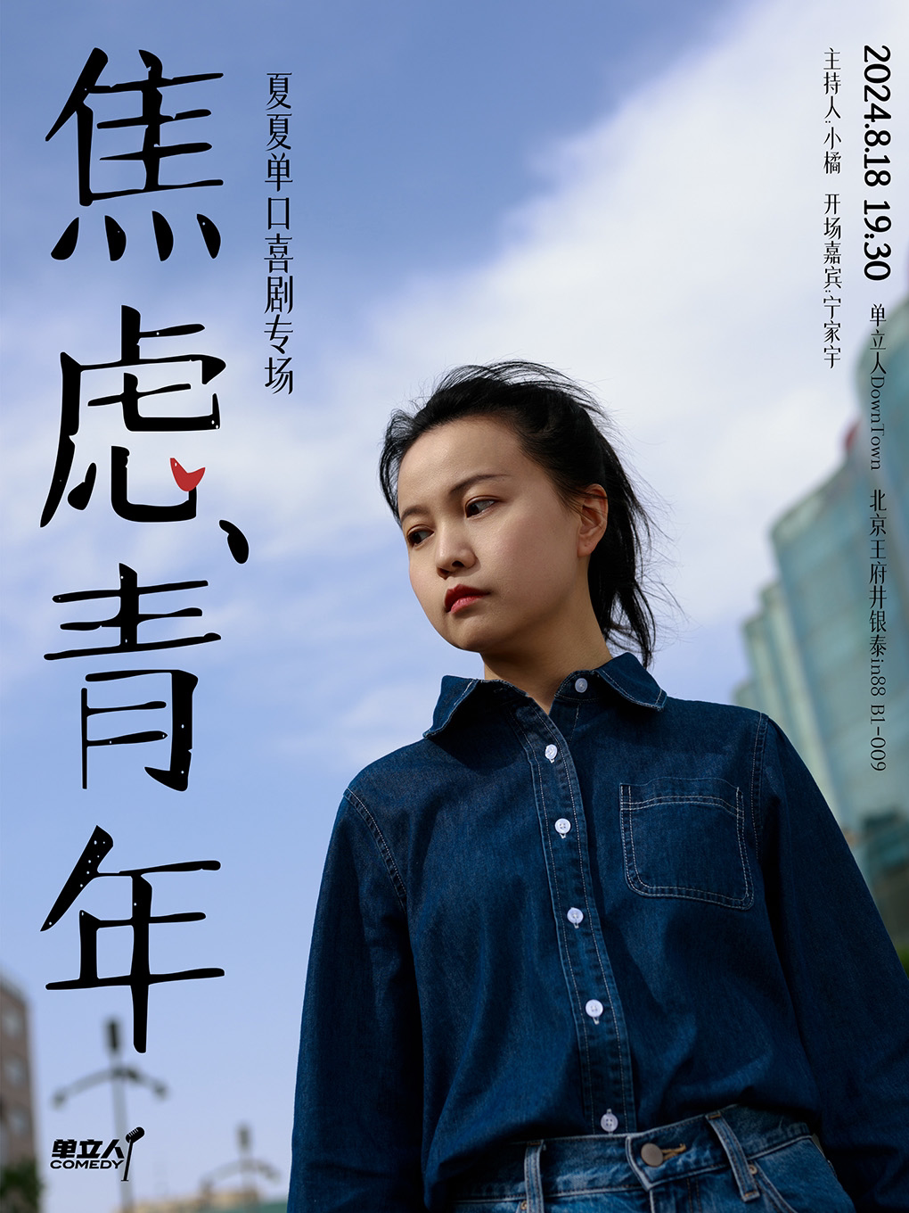 北京夏夏单口喜剧专场《焦虑青年》|单立人喜剧|单立人DownTown脱口秀