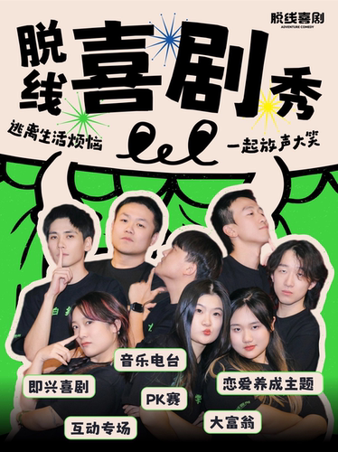 脱线喜剧 | 喜综同款喜剧！i人e人都友好的互动！无剧本脱线喜剧秀·即兴喜剧