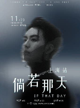 「倘若那天」吴岱林2024巡演 上海站