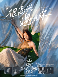 6.13 「很高兴遇见你」苏扔旺Susan Wong五重奏