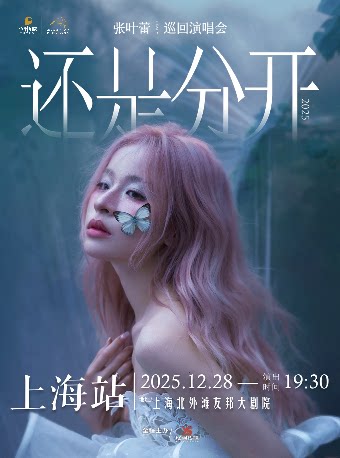 张叶蕾上海演唱会