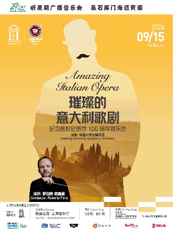 上海星期广播音乐会 璀璨的意大利歌剧——纪念普契尼逝世100周年音乐会