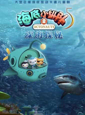 天津儿童剧《海底小纵队5：深海探秘》