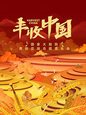 国家大剧院原创交响合唱音乐会《丰收中国》