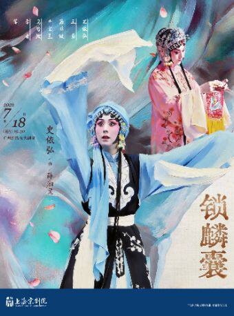 2026广州艺术季·京剧《锁麟囊》