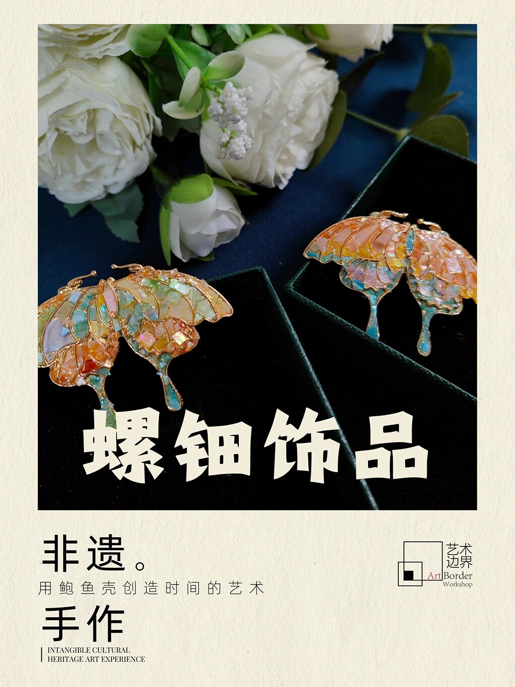 热门活动-【成都】非遗螺钿工艺体验 | 饰品制作