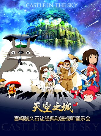 天空之城宫崎骏久石让经典动漫视听音乐会-深圳