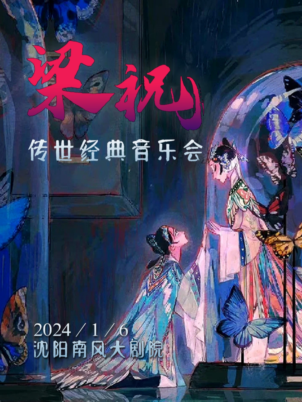 沈阳《梁祝》经典唯美视听音乐会