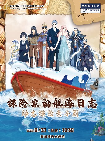 泰州泰有QU 2025“八喜打开艺术之门”系列励志探险亲子剧《探险家的航海日记》