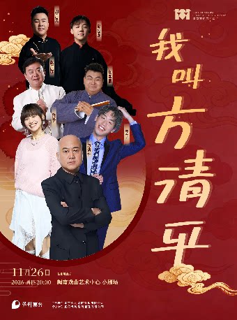 【厦门】《我叫方清平》