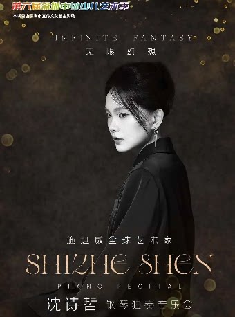 深圳无限幻想—沈诗哲钢琴独奏音乐会