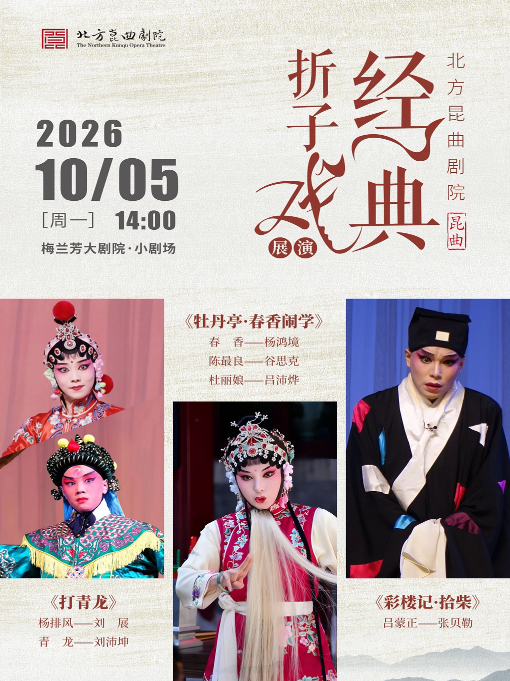 北方昆曲剧院经典折子戏展演《打青龙》《牡丹亭·春…
