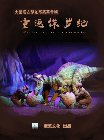 热门活动-【杭州】2026第八届打开艺术之门·大型沉浸式亲子舞台剧《重返侏罗纪》