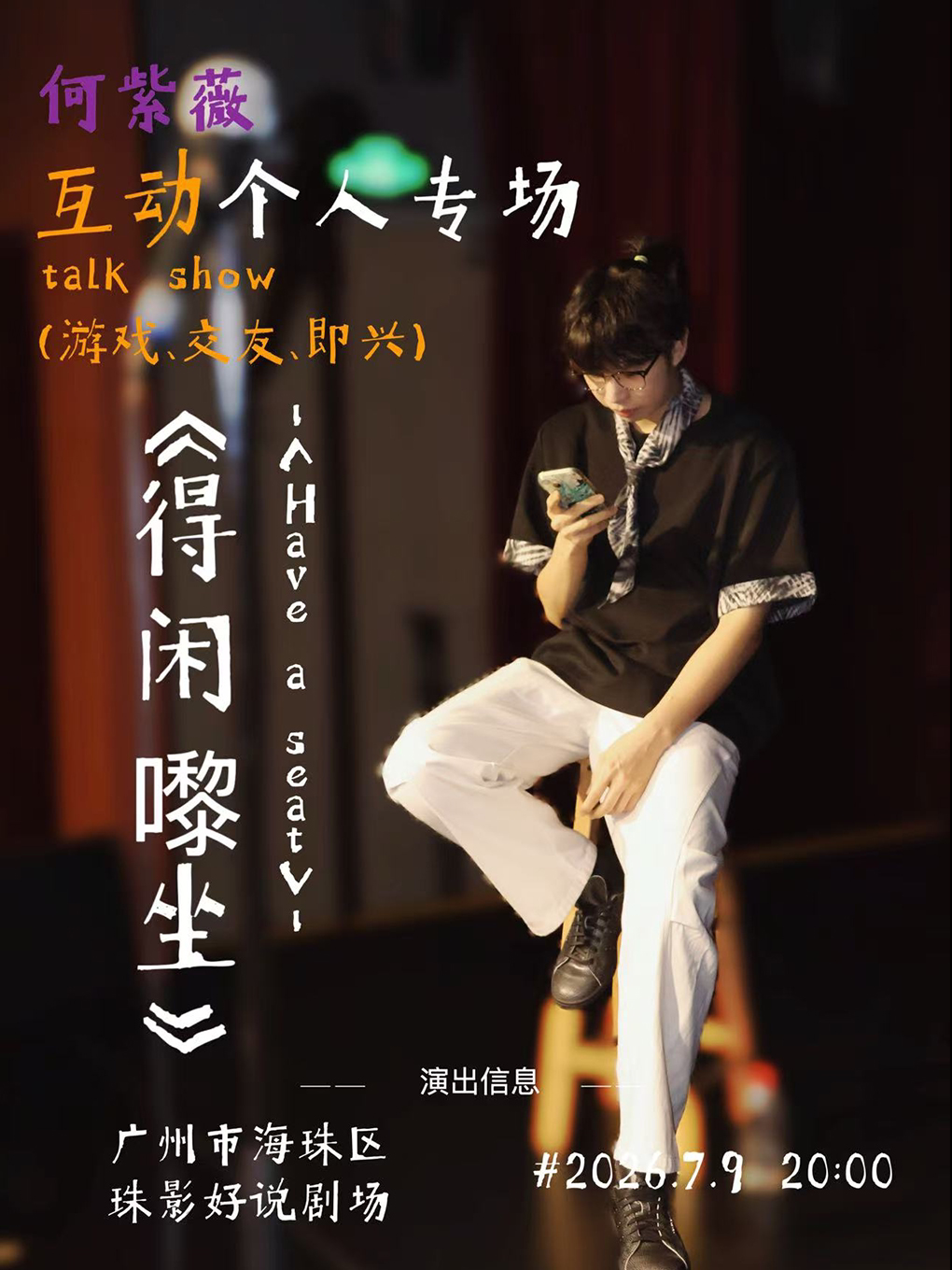 紫薇专场《得闲来坐》PLUS版 · 粤语互动秀