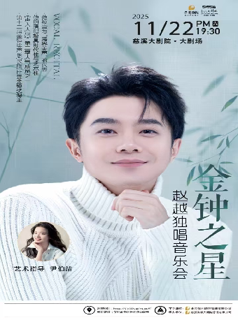 宁波“金钟之星” 赵越独唱音乐会