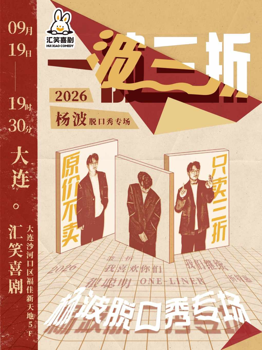 【大连】汇笑喜剧 | 杨波脱口秀专场《一波三折》大连站【西安路店】