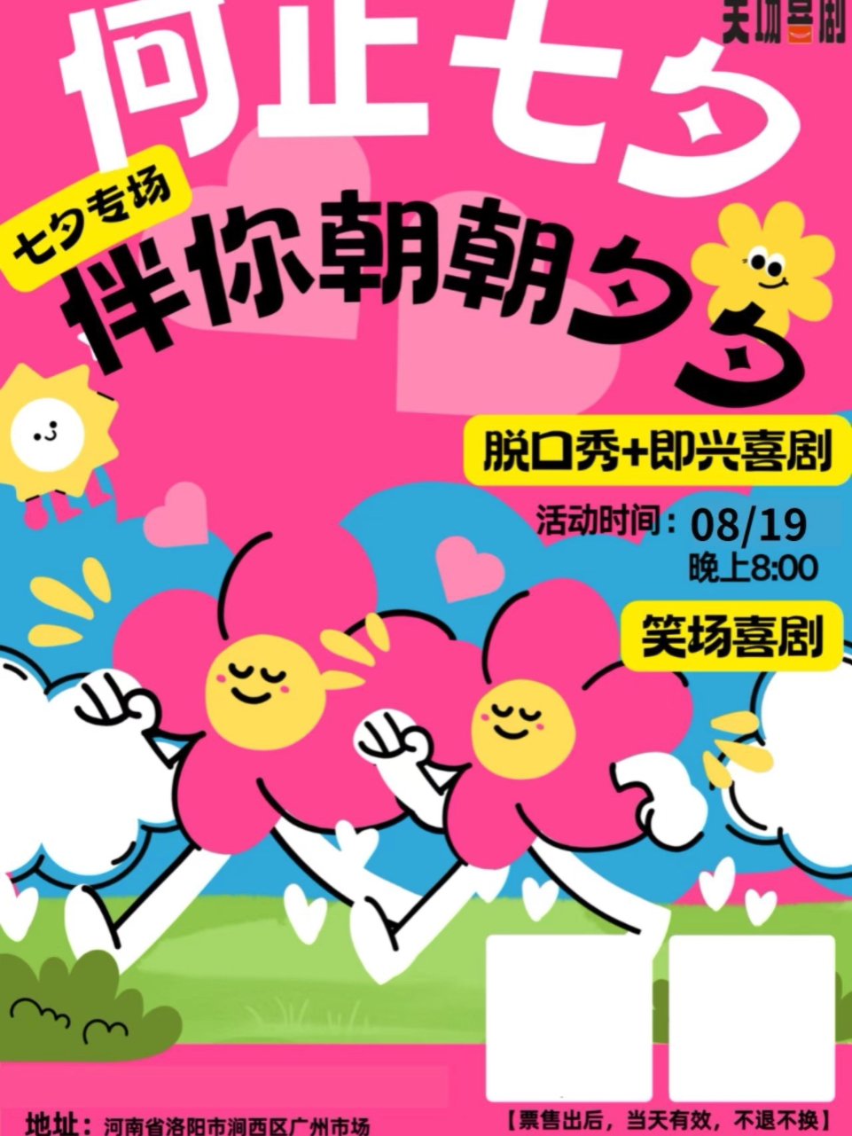 【洛阳】【幽沫现场】- 七夕节喜剧专场『脱口秀 漫才 即兴喜剧』