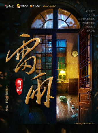 阜阳曹禺经典话剧《雷雨》