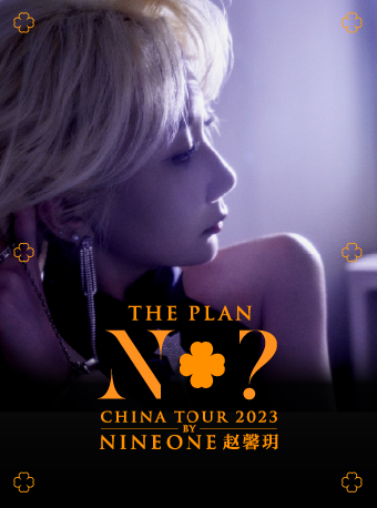 （大麦）8月13日 武汉 乃万NINEONE#赵馨玥巡演「The Plan N+？」