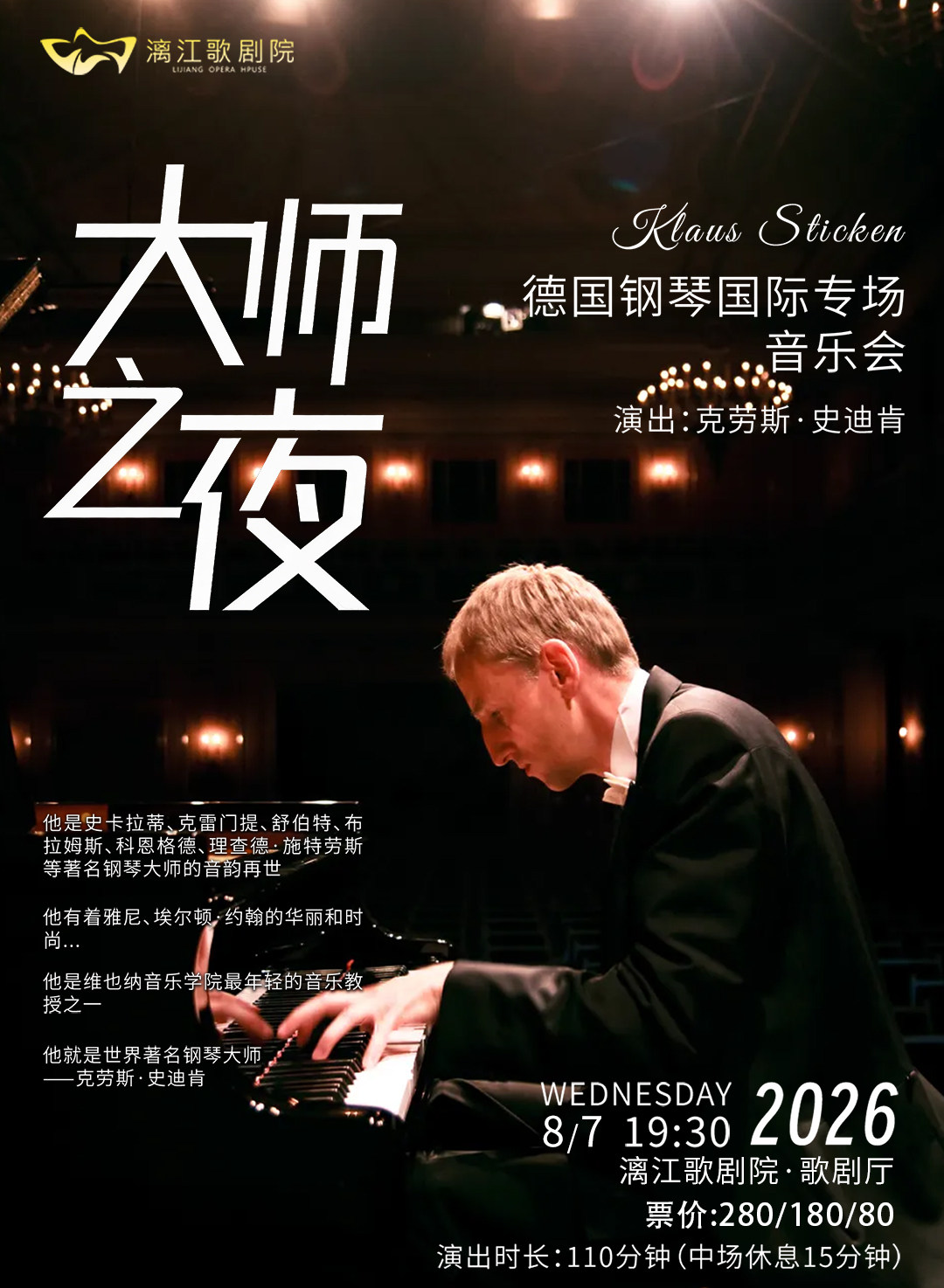 【桂林】《大师之夜》德国钢琴国际专场音乐会