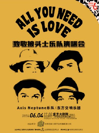 沈阳《ALL YOU NEED IS LOVE 致敬披头士乐队演唱会》(演出)(演出)