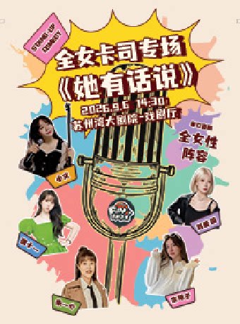 【苏州】“姐妹听我说”脱口秀 全女卡司专场《她有话说》