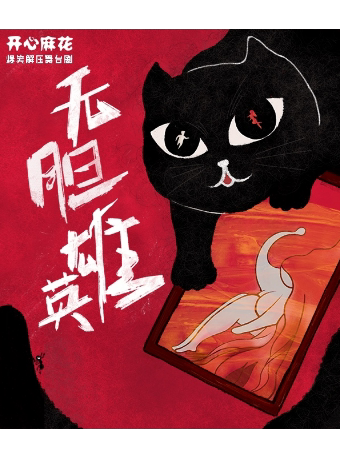 苏州开心麻花爆笑舞台剧《无胆英雄》