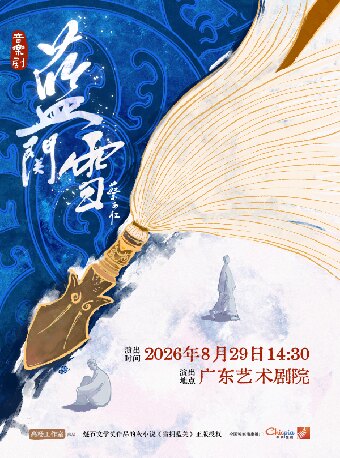【广州】燧石文学奖获奖作品 原著小说正版授权 音乐剧《蓝关雪》