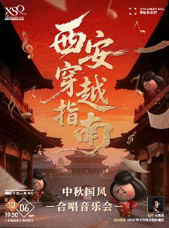 “西安穿越指南”中秋国风合唱音乐会
