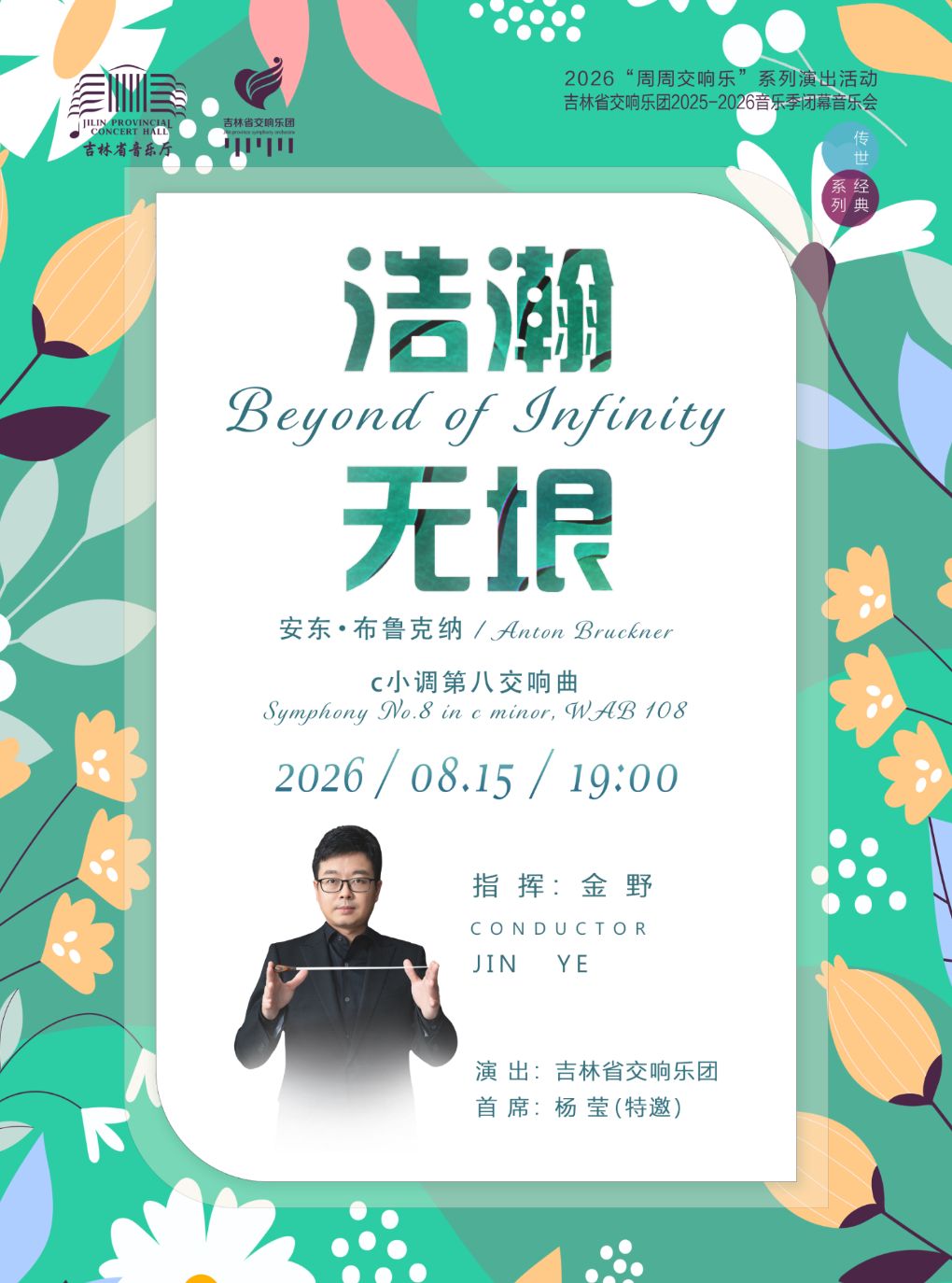 【长春】乐季闭幕音乐会“传世经典”系列“浩瀚无垠” 布鲁克纳 c小调第八交响曲