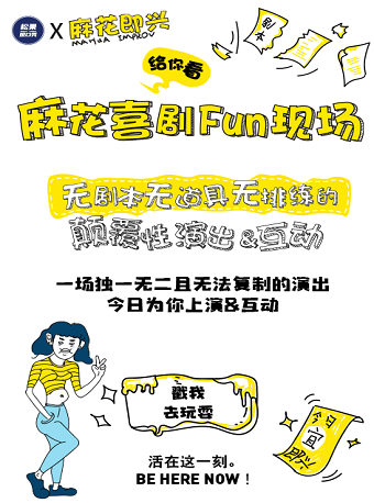 绍兴开心麻花新物种·即兴戏剧秀《麻花喜剧Fun现场》