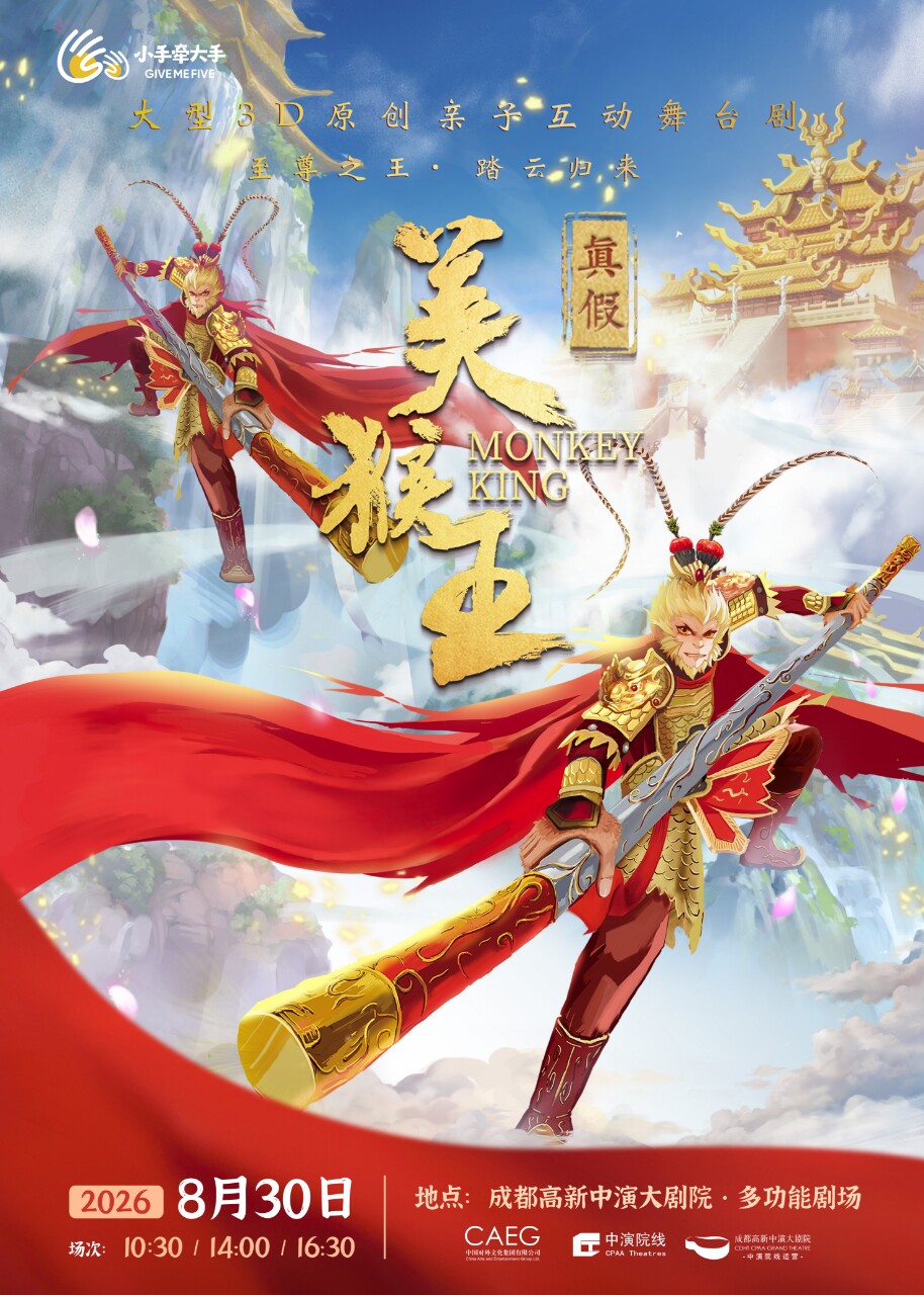 热门活动-【成都】“小手牵大手”亲子合家欢演出季儿童戏剧展演《真假美猴王》