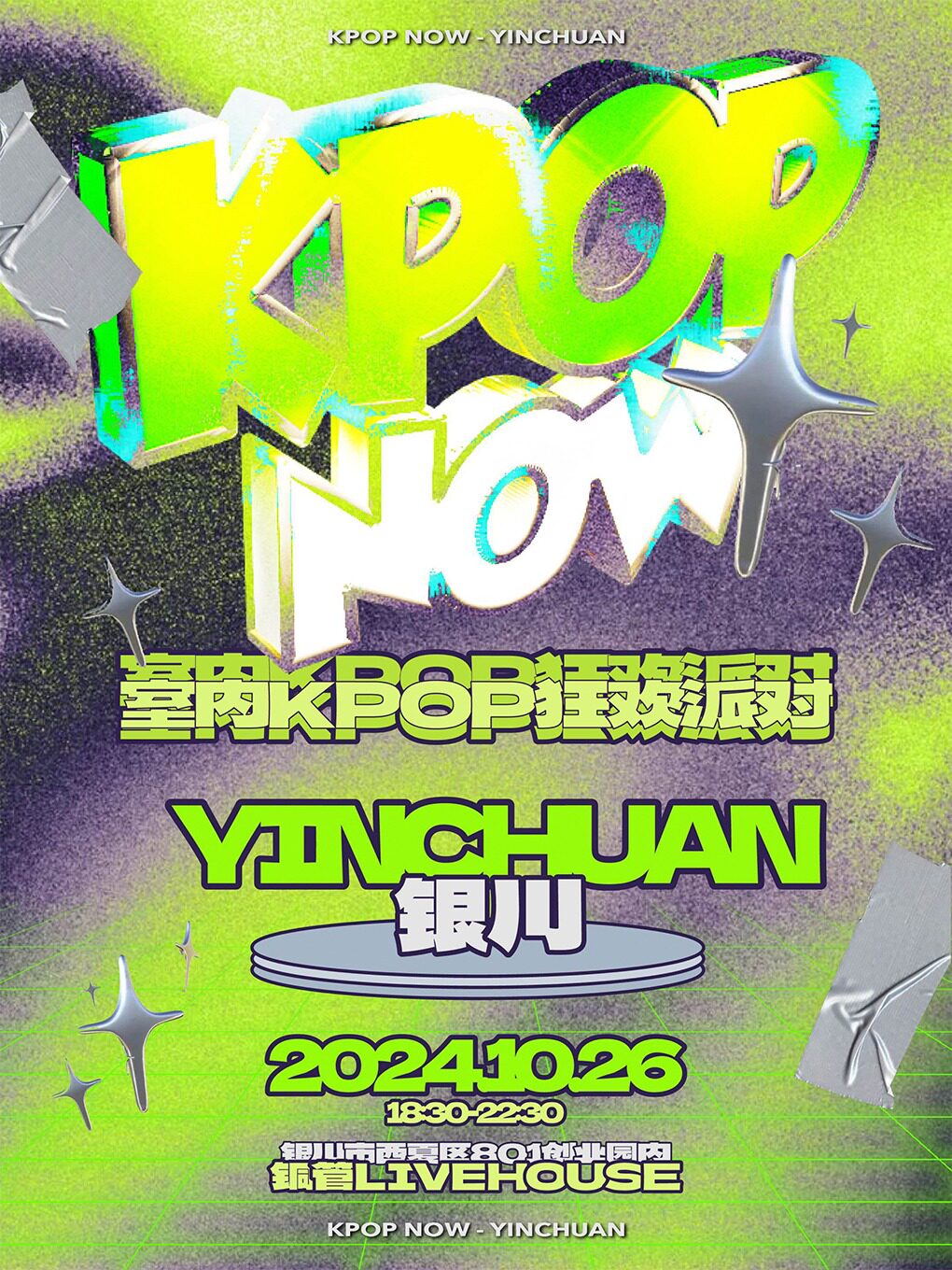 KpopNOW银川站｜室内KPOP狂欢派对