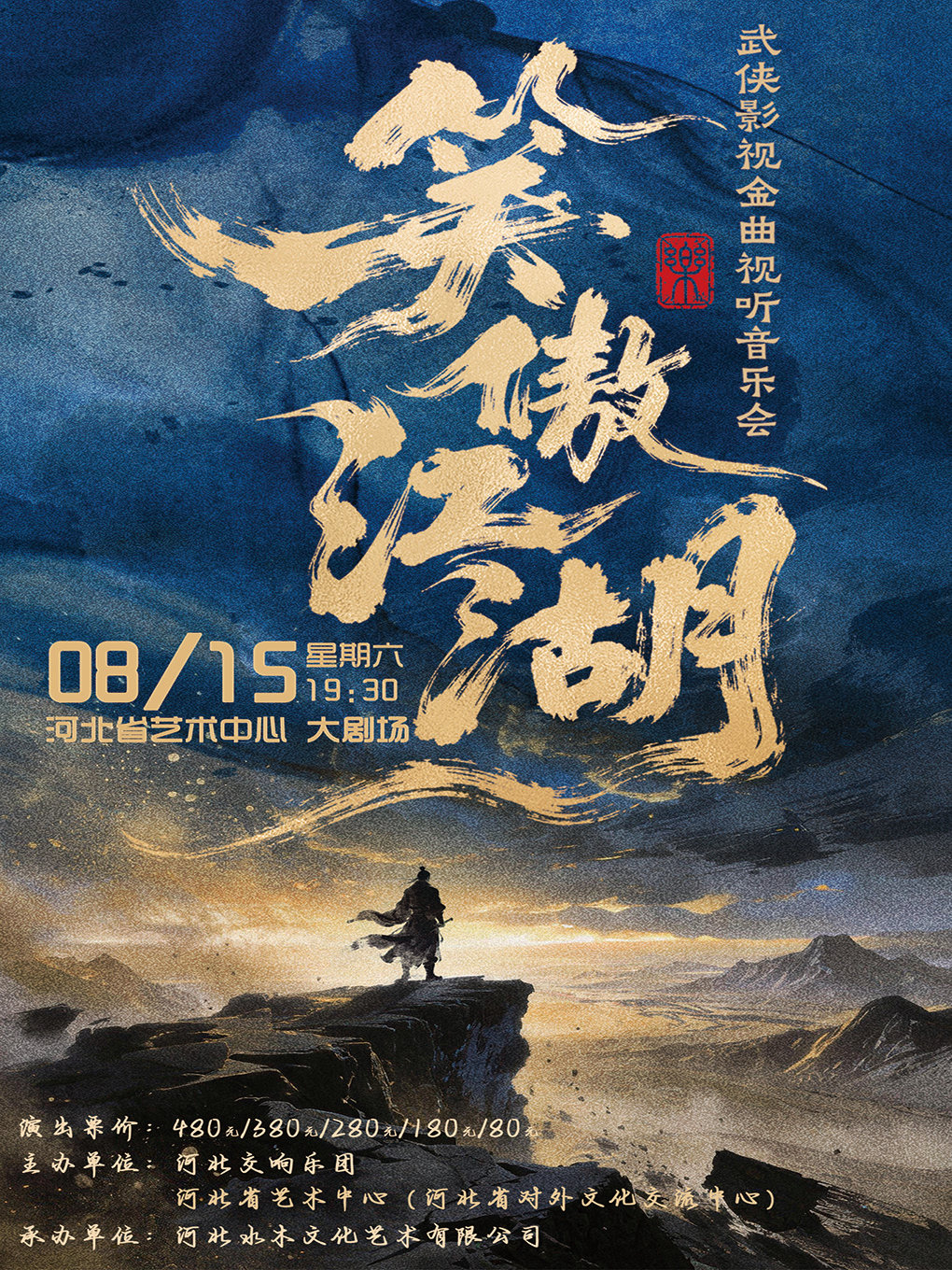 【石家庄】“笑傲江湖”武侠影视金曲视听音乐会