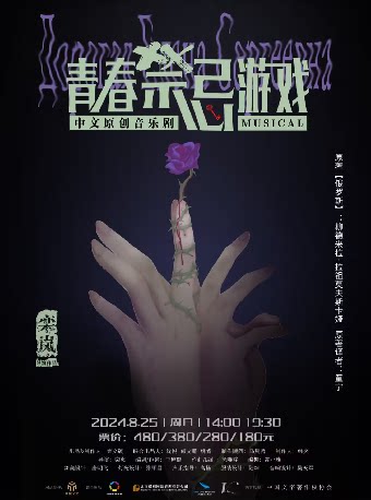中文原创音乐剧《青春禁忌游戏》-常州站