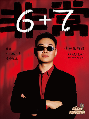 8.1 刘佳琪单口喜剧专场《非常6+7》｜桔梗喜剧·邻里荟A座4楼