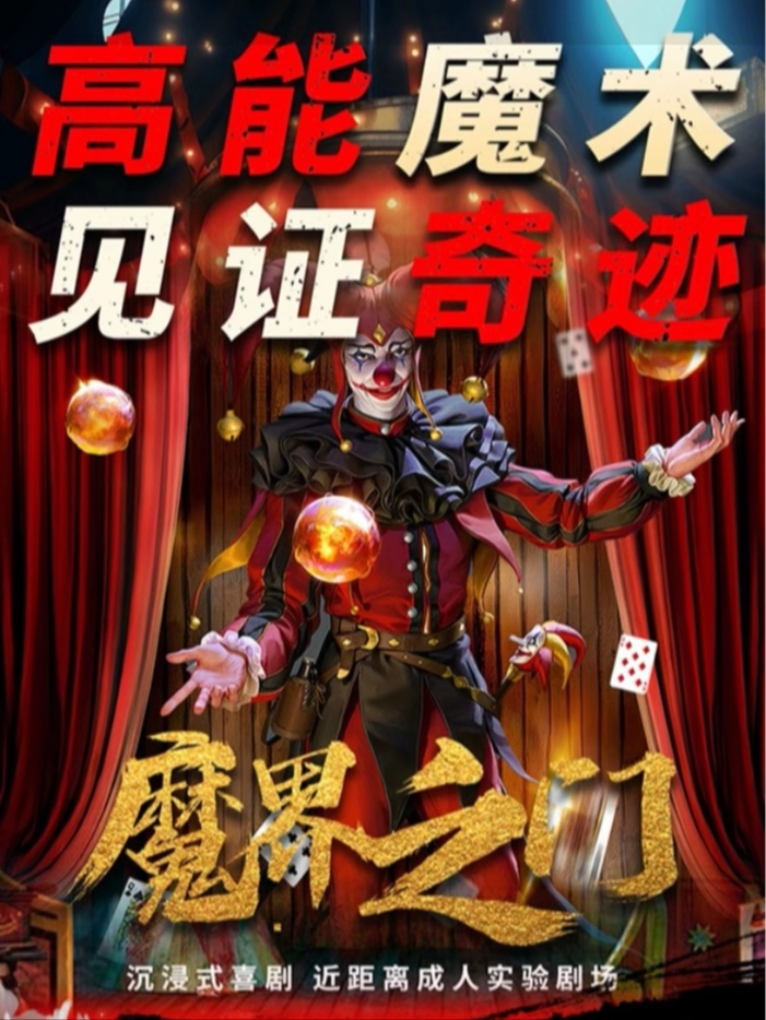 西安钟楼X沉浸式魔术《魔法世家》互动爆笑喜剧|魔界之门-近距离演出|魔幻男团特定专场|沉浸式
