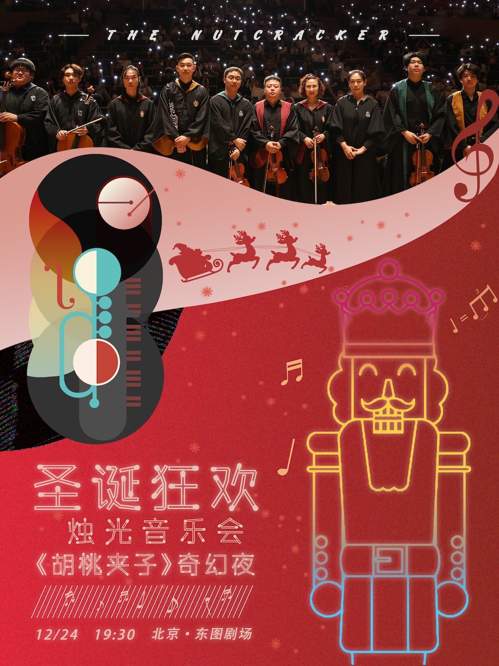 圣诞狂欢·烛光音乐会《胡桃夹子》奇幻夜